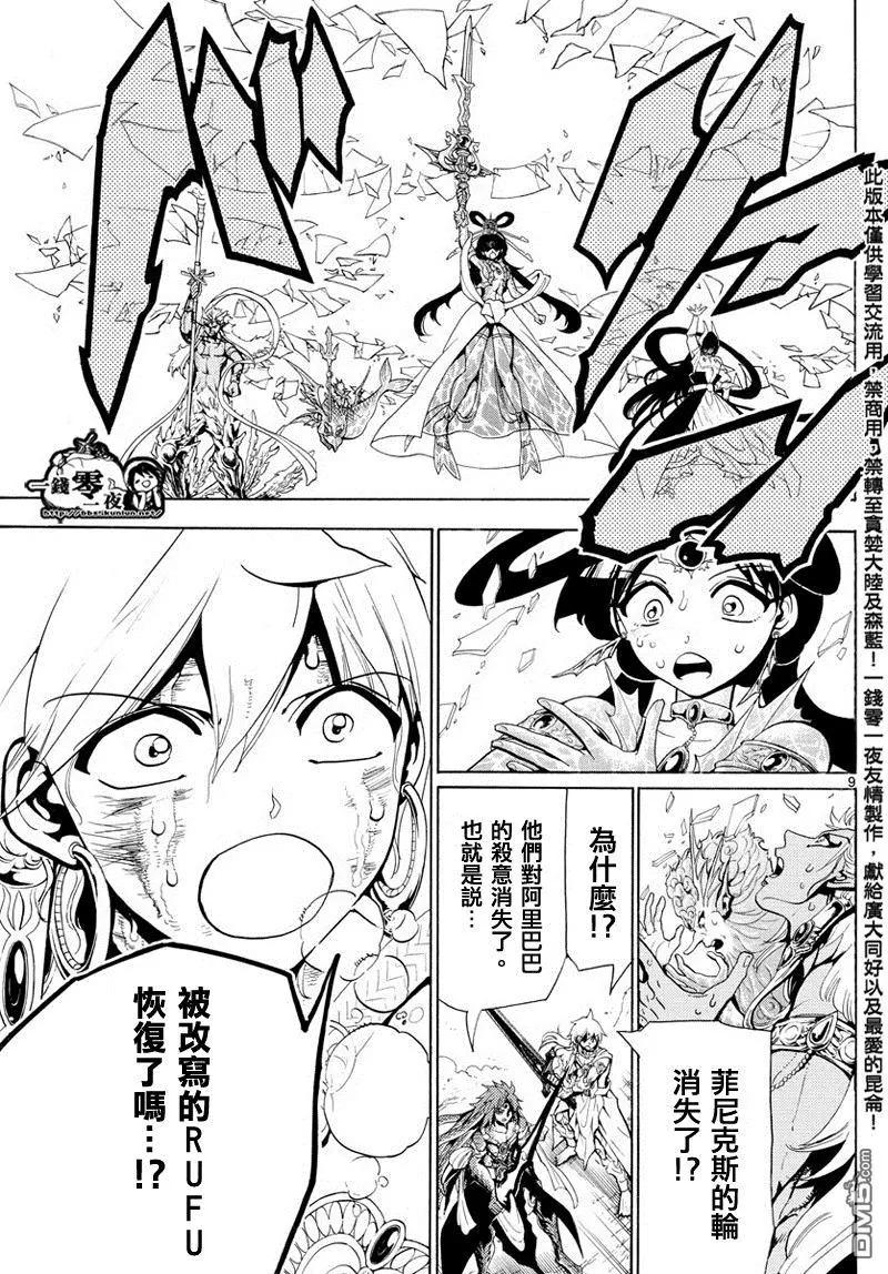 《MAGI魔奇少年》第364回 残酷而又自由的道路 第9页