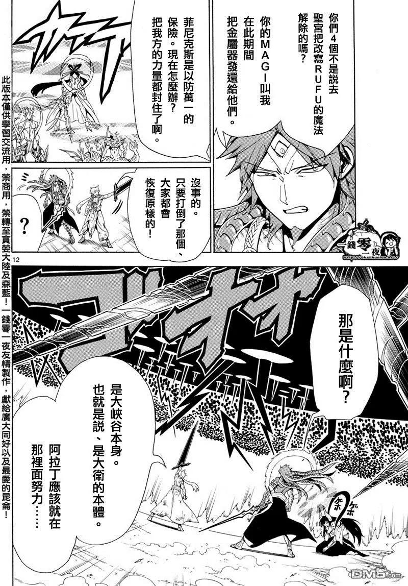 《MAGI魔奇少年》第363回 这次定要与你一同 第12页