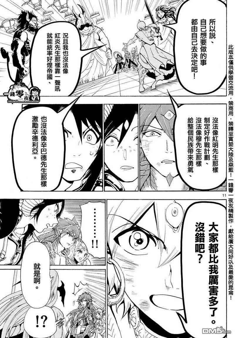 《MAGI魔奇少年》第367回 混沌的世界 第11页