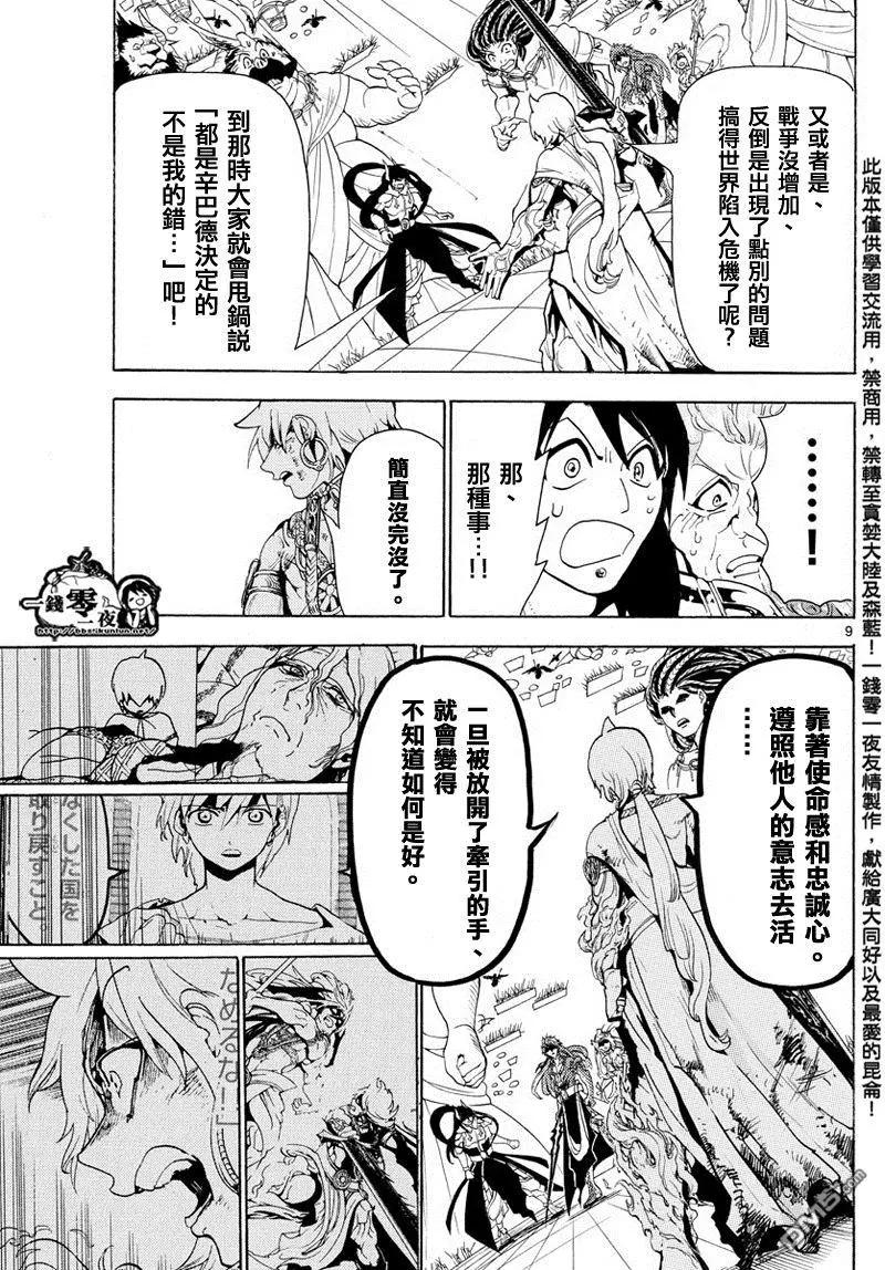 《MAGI魔奇少年》第367回 混沌的世界 第9页