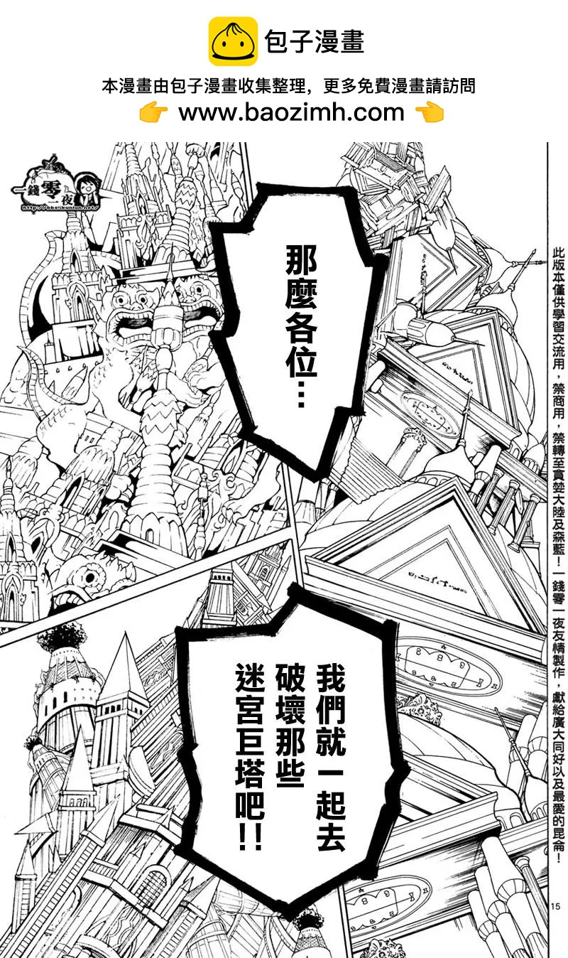 《MAGI魔奇少年》第365回 迷宫巨塔 第15页