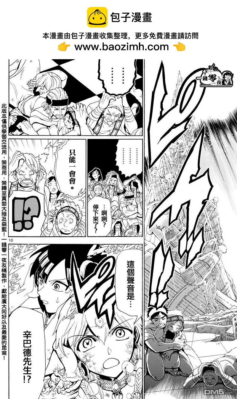《MAGI魔奇少年》第366回 胆小之人 第10页