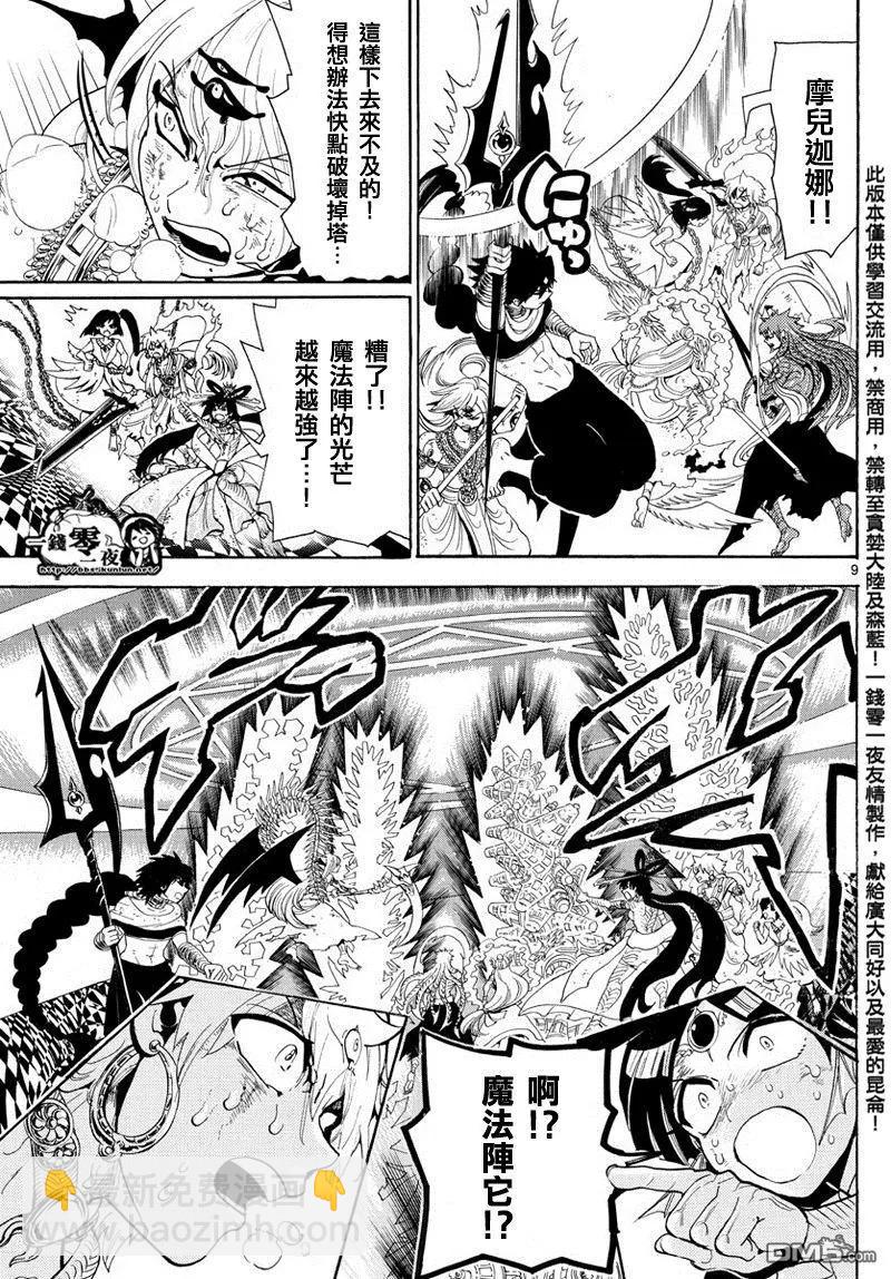 《MAGI魔奇少年》第366回 胆小之人 第9页