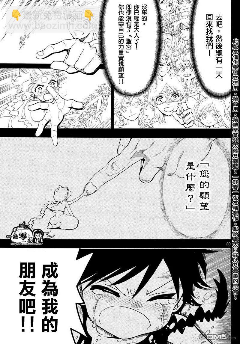 《MAGI魔奇少年》第369回 愿望 第20页
