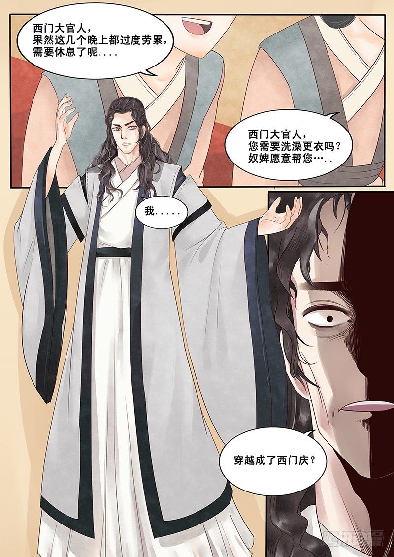 《贞操拯救者》2.一言不合穿越成西门庆（下） 第12页