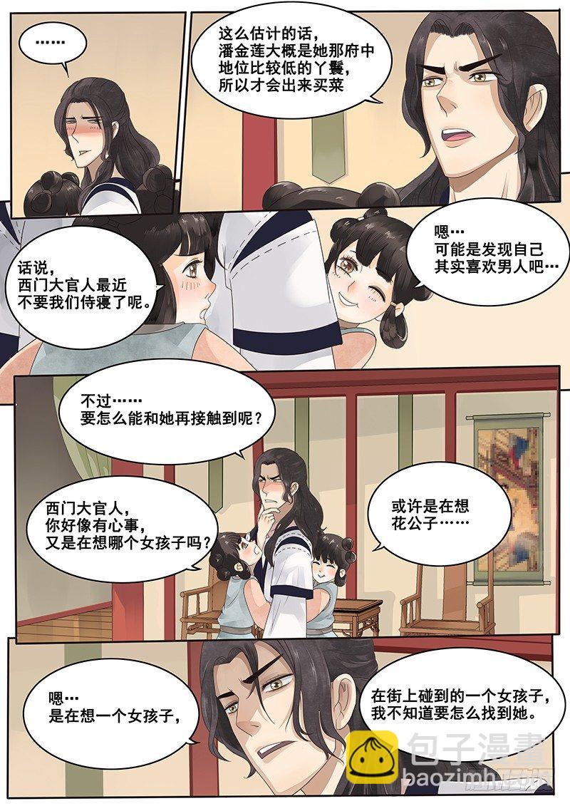 《贞操拯救者》8.来自丫鬟的情报 第6页