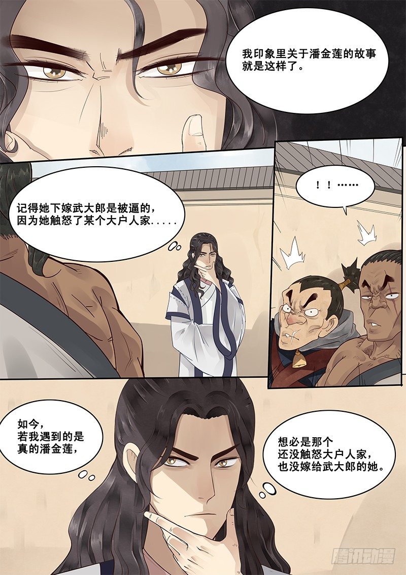 《贞操拯救者》5.在下西门庆，有何贵干？ 第5页