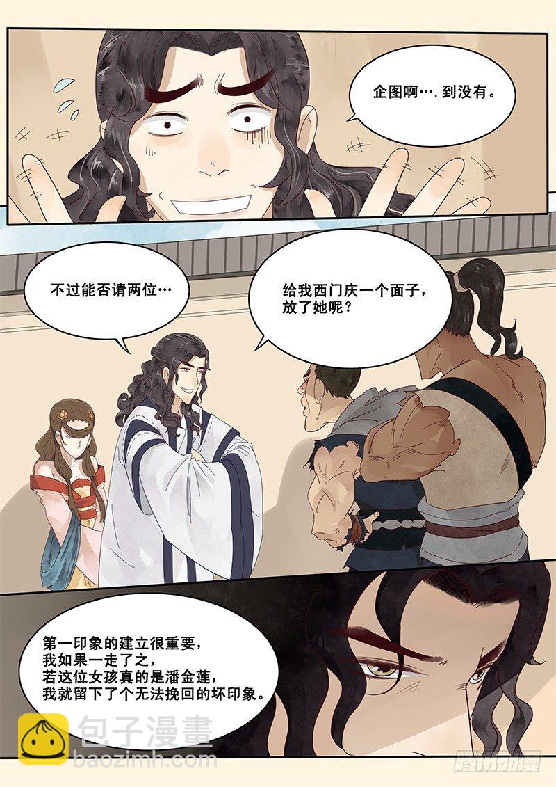 《贞操拯救者》5.在下西门庆，有何贵干？ 第7页