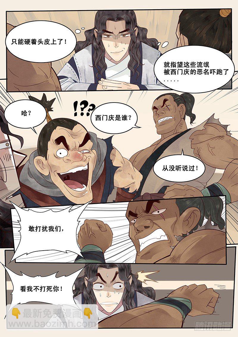 《贞操拯救者》5.在下西门庆，有何贵干？ 第8页