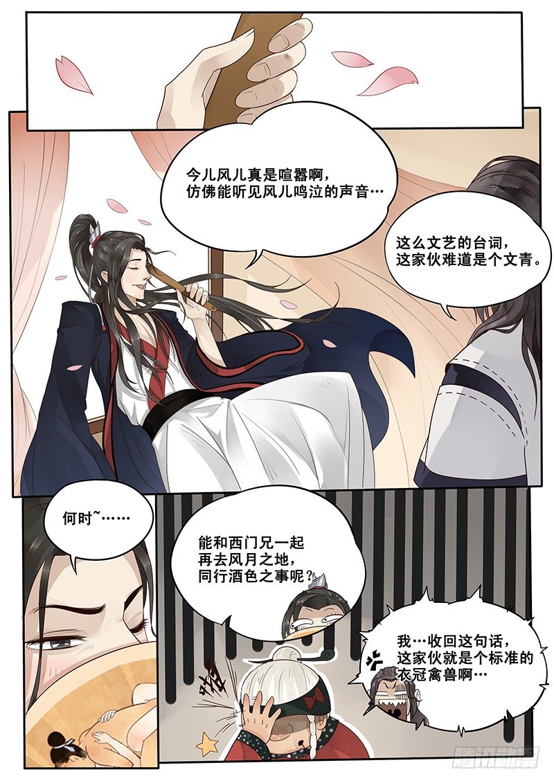 《贞操拯救者》10.美男子花子虚 第3页