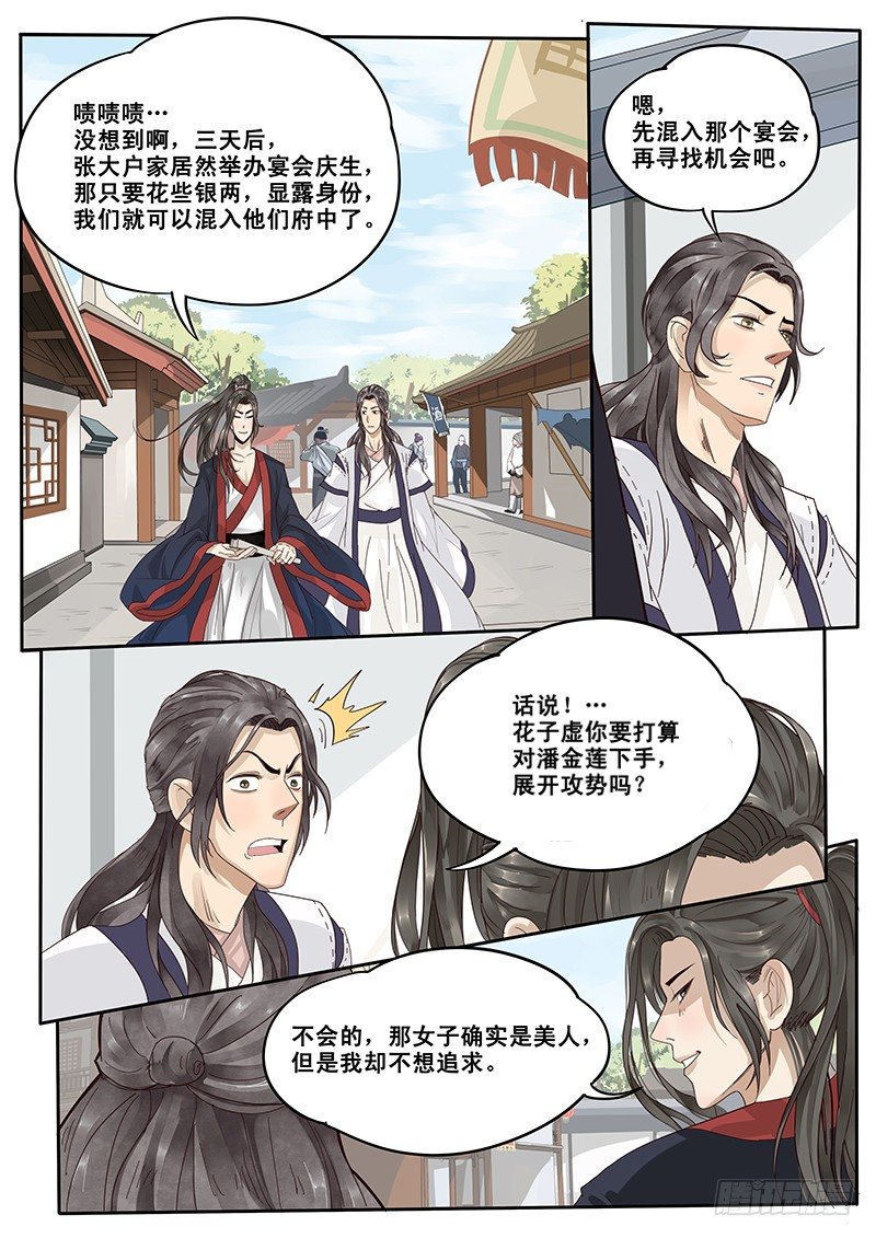 《贞操拯救者》10.美男子花子虚 第6页
