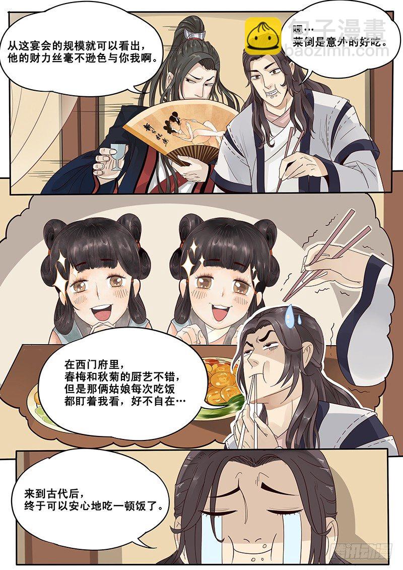 《贞操拯救者》11.与潘金莲的第二次相遇 第8页