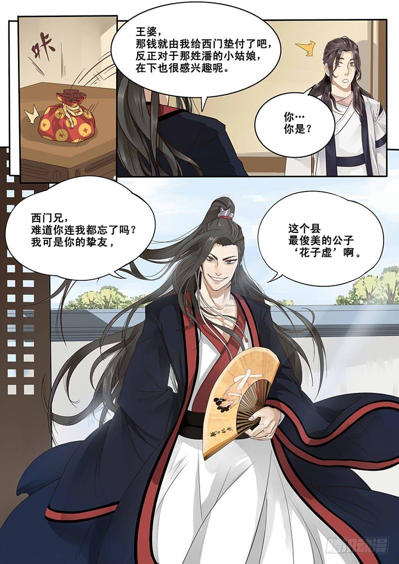 《贞操拯救者》9.西门大官人没带钱 第10页