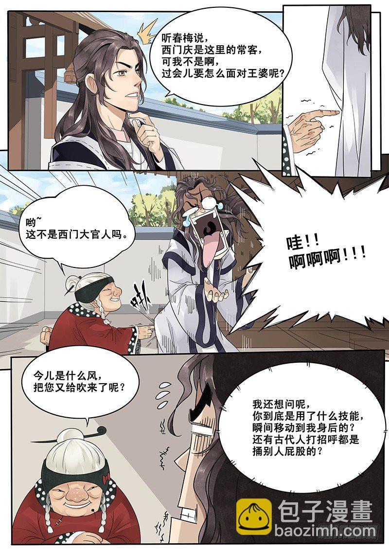 《贞操拯救者》9.西门大官人没带钱 第3页