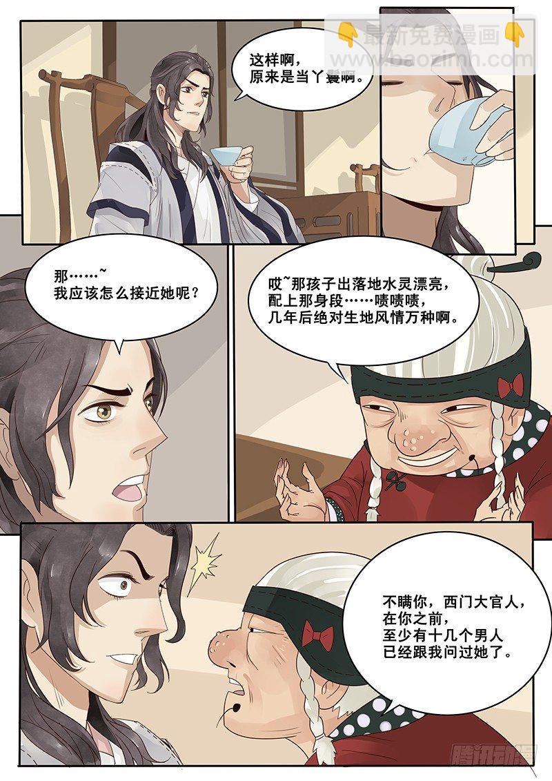 《贞操拯救者》9.西门大官人没带钱 第6页