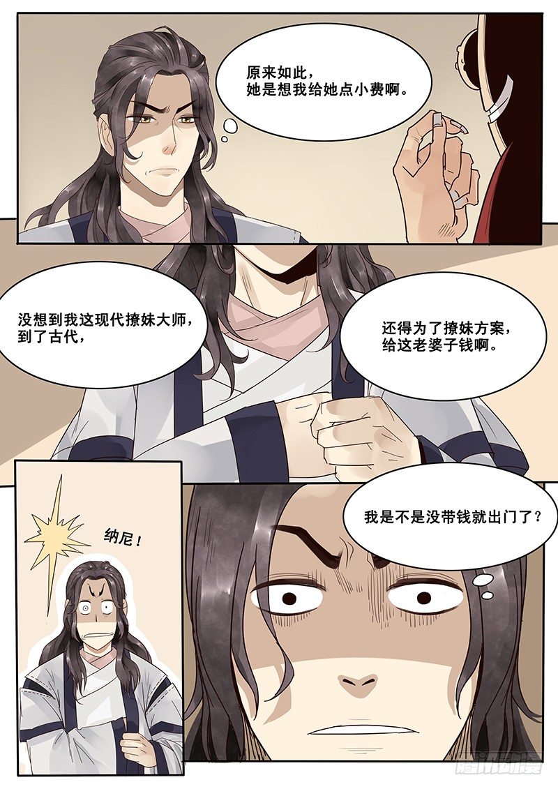 《贞操拯救者》9.西门大官人没带钱 第8页