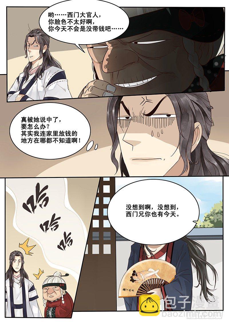 《贞操拯救者》9.西门大官人没带钱 第9页