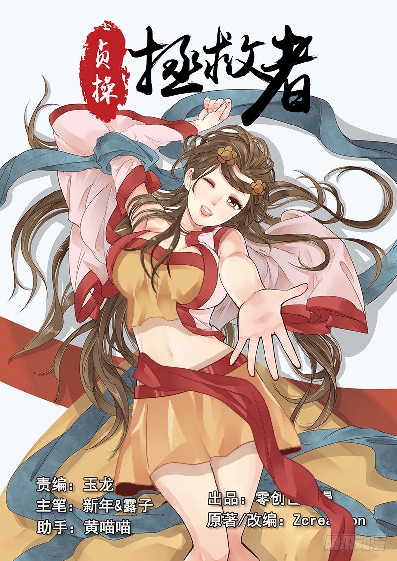 《贞操拯救者》15.月下相会（下） 第1页