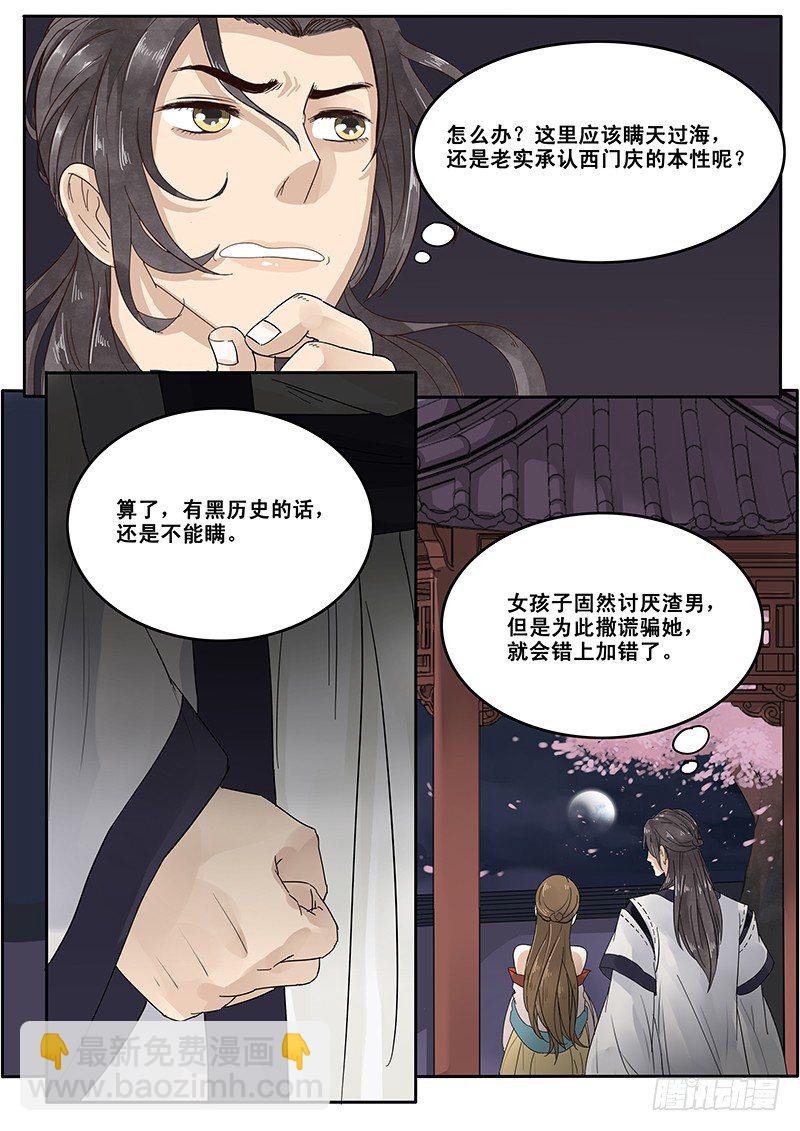 《贞操拯救者》15.月下相会（下） 第6页