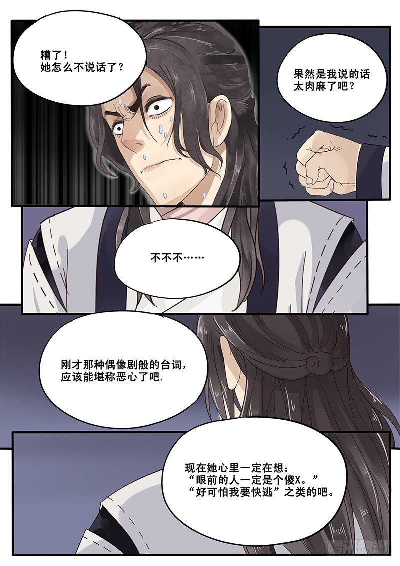 《贞操拯救者》14.月下相会（上） 第13页