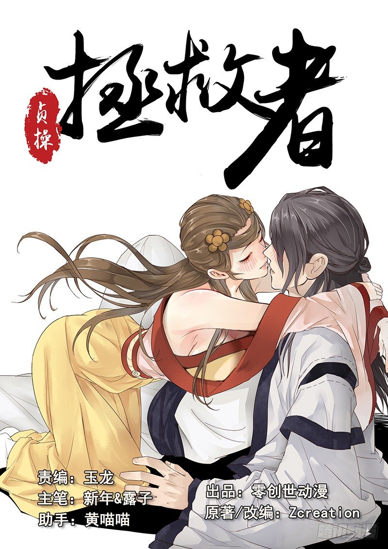 《贞操拯救者》14.月下相会（上） 第1页