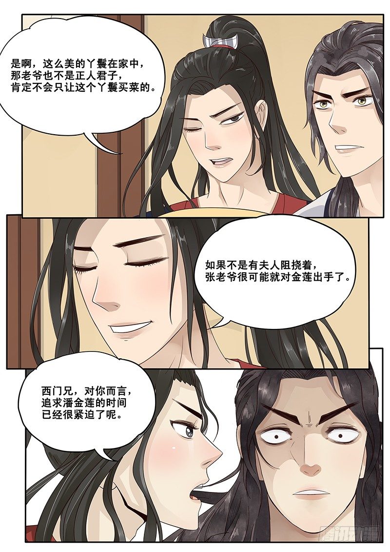 《贞操拯救者》14.月下相会（上） 第3页