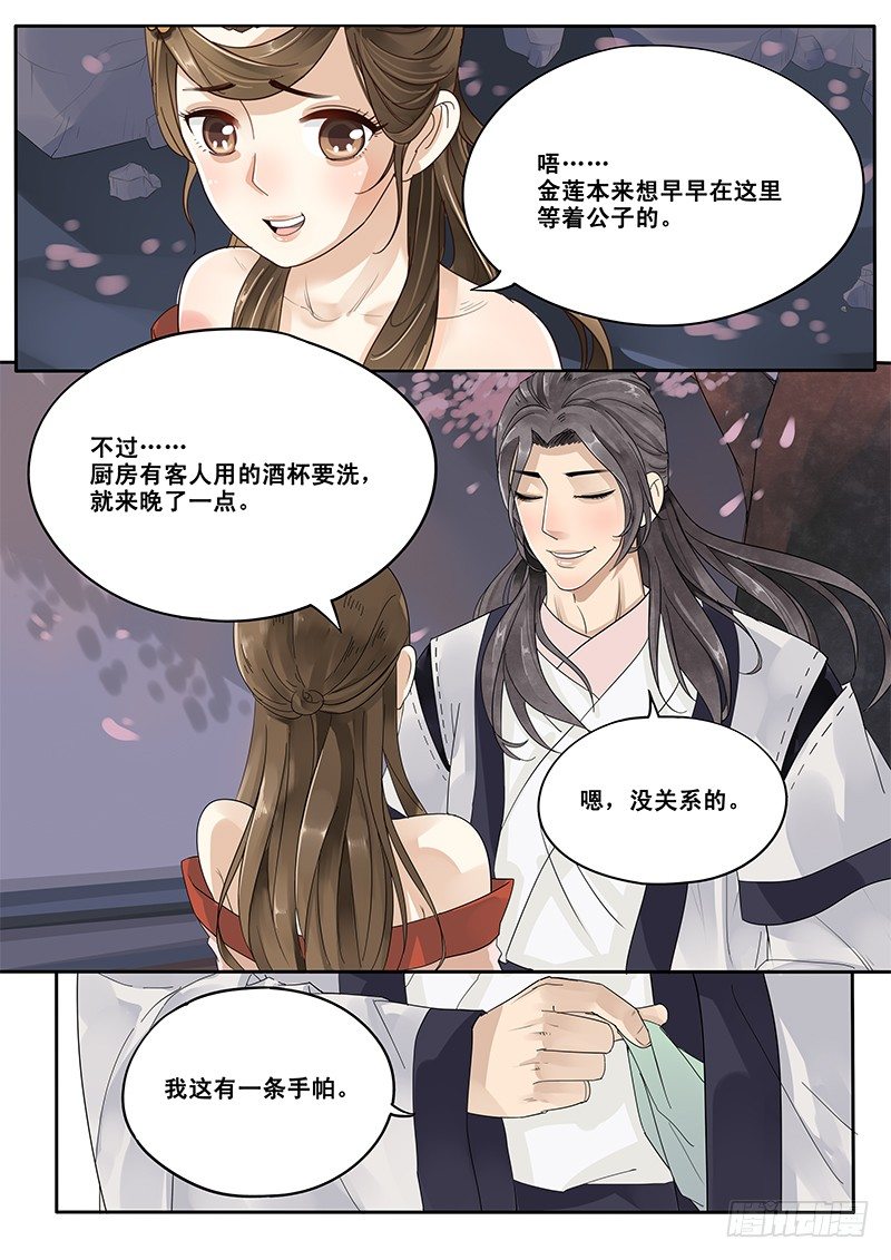 《贞操拯救者》14.月下相会（上） 第7页