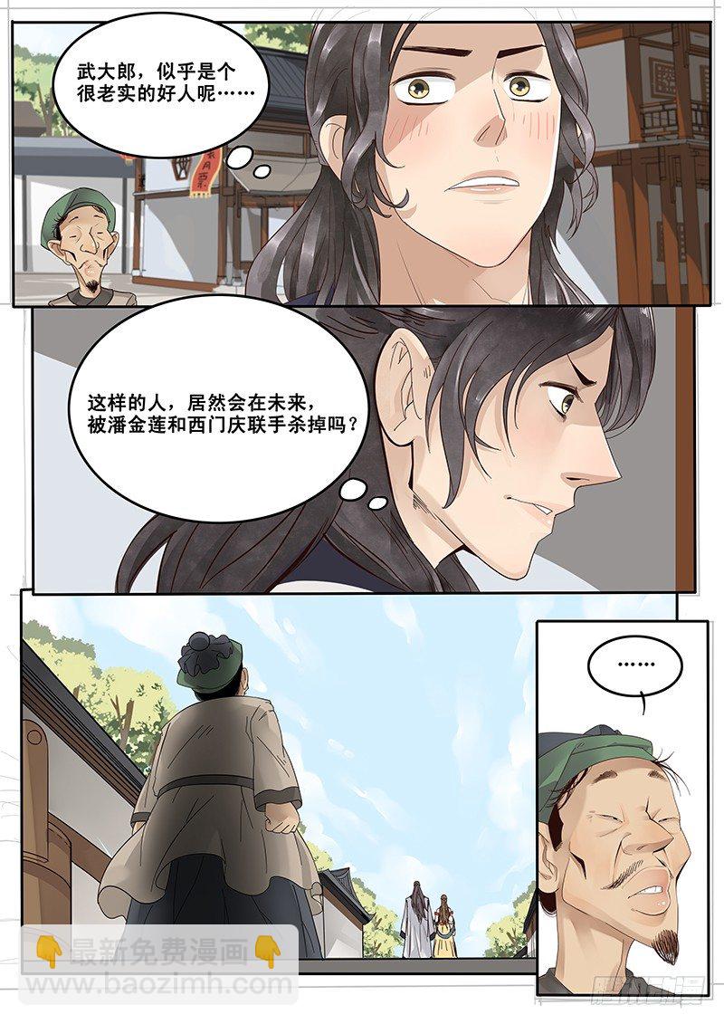 《贞操拯救者》17.偶遇武大郎 第10页