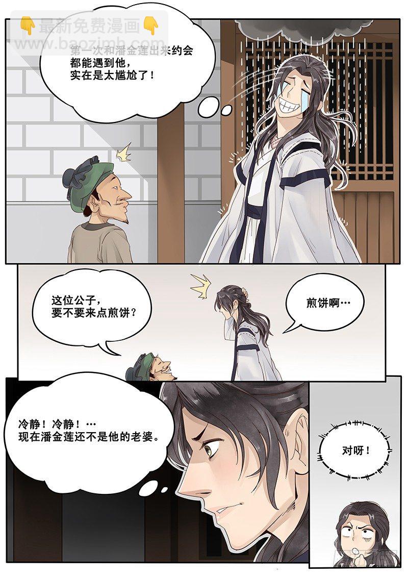 《贞操拯救者》17.偶遇武大郎 第3页