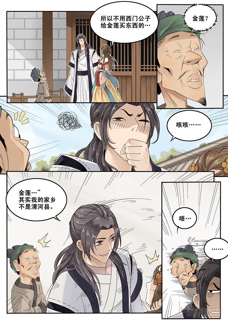 《贞操拯救者》17.偶遇武大郎 第6页