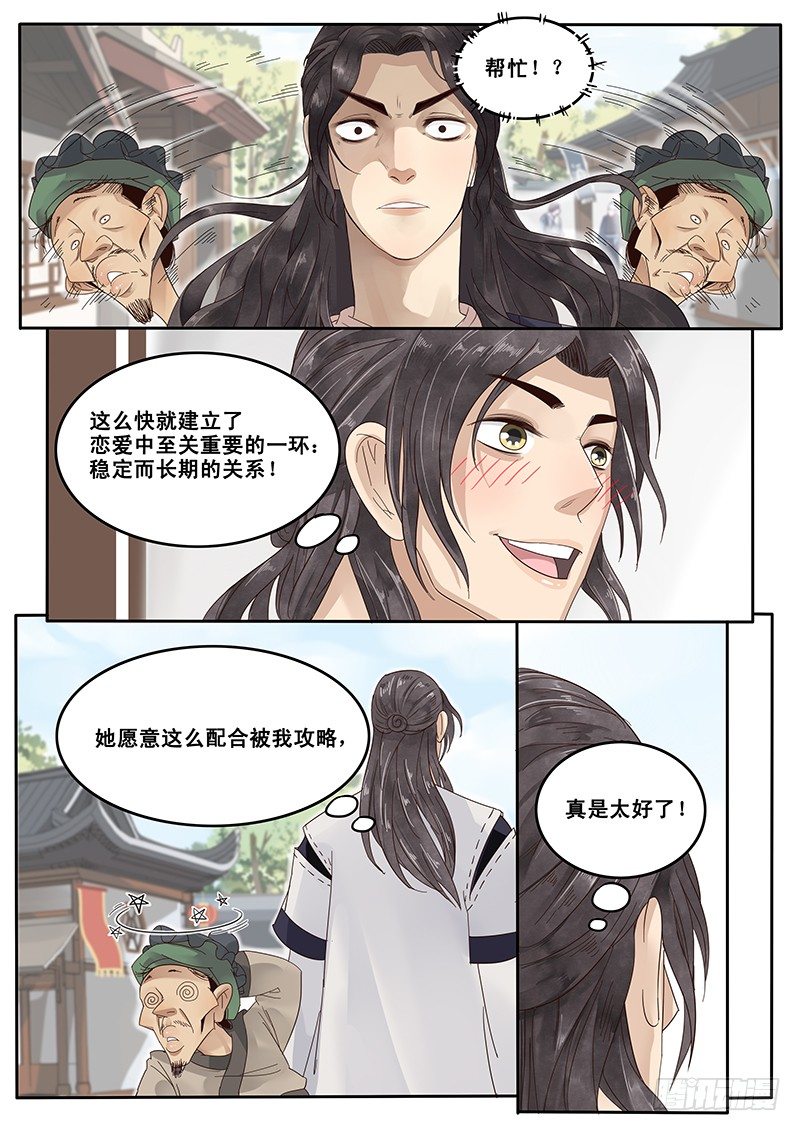 《贞操拯救者》17.偶遇武大郎 第8页