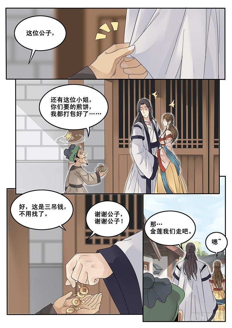 《贞操拯救者》17.偶遇武大郎 第9页