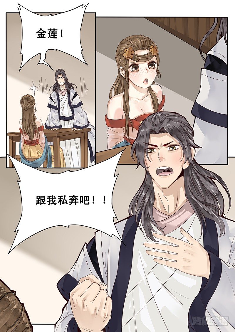《贞操拯救者》21.私奔 第11页