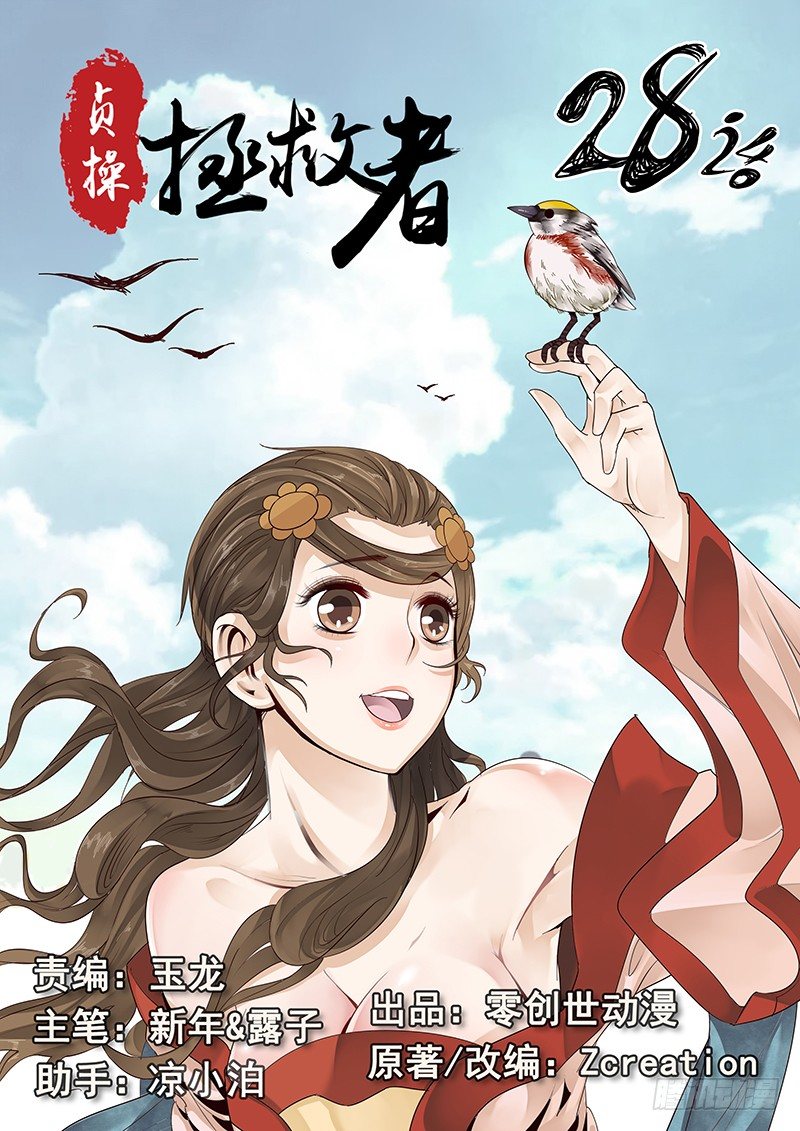 《贞操拯救者》28.若为娼 又何妨 第1页