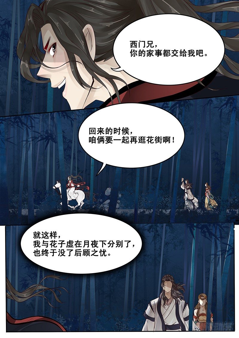 《贞操拯救者》26.月下约定 第12页