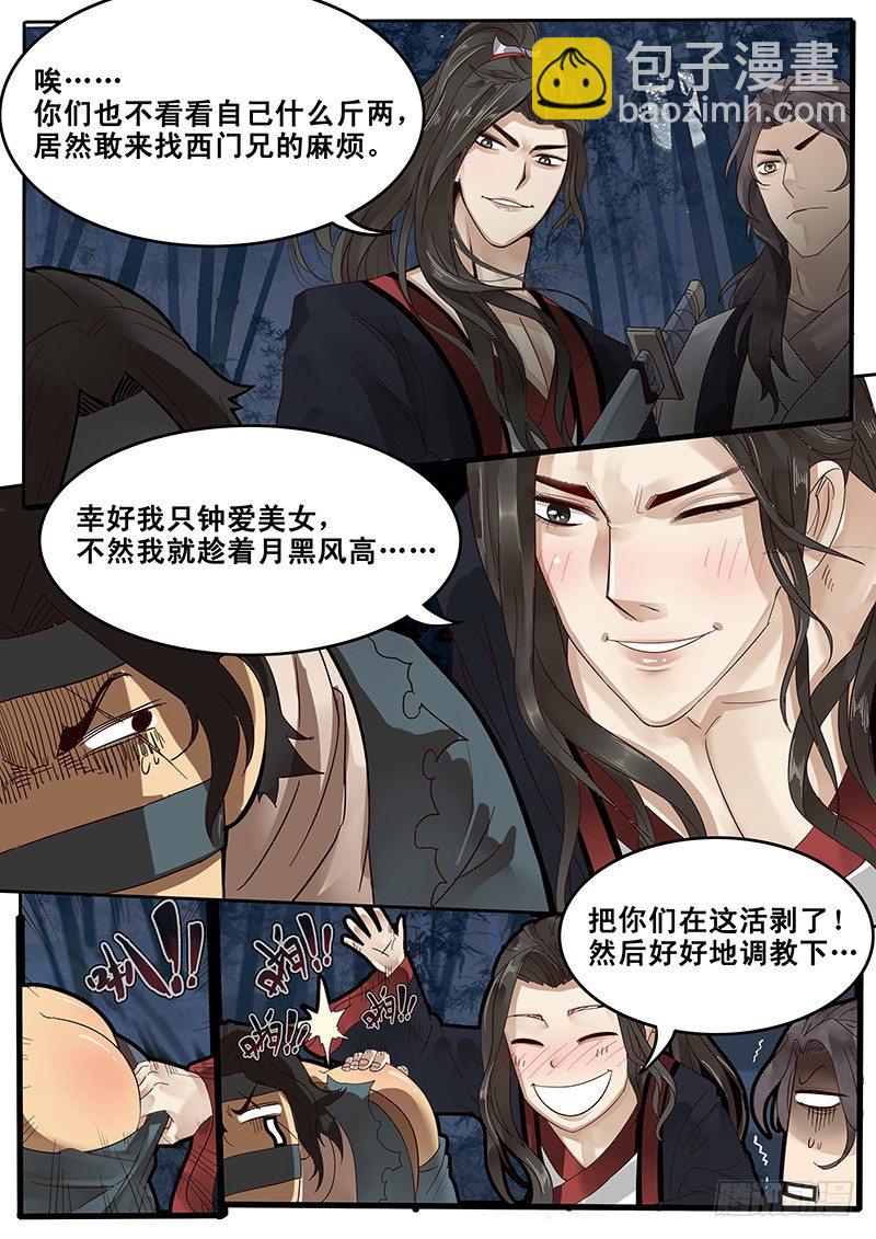 《贞操拯救者》26.月下约定 第3页