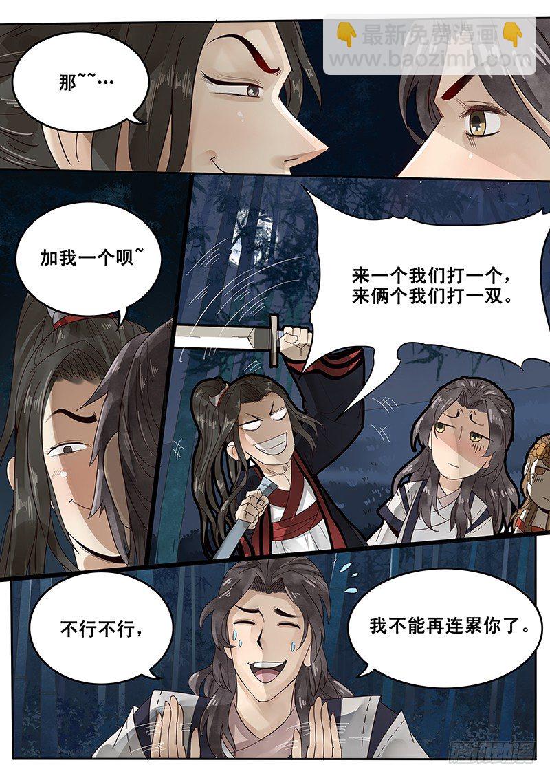 《贞操拯救者》26.月下约定 第5页