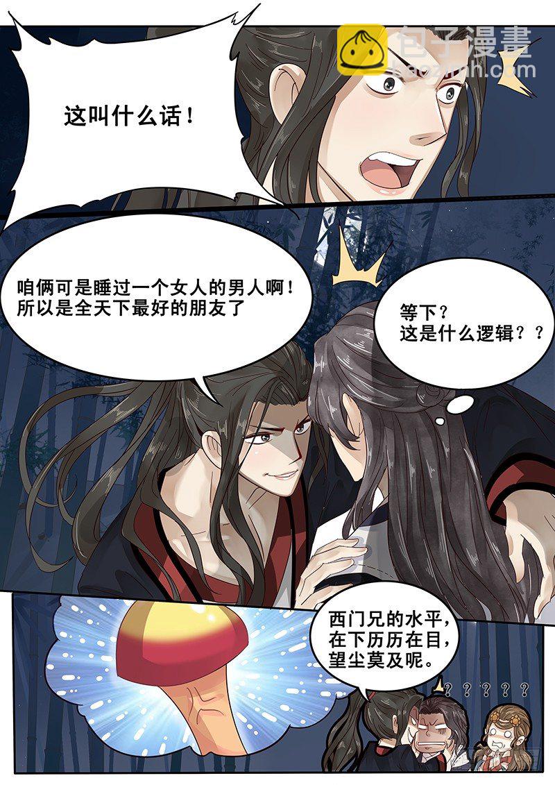 《贞操拯救者》26.月下约定 第6页