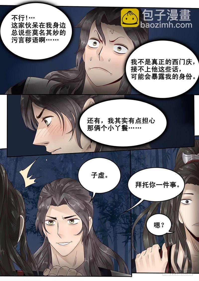 《贞操拯救者》26.月下约定 第7页