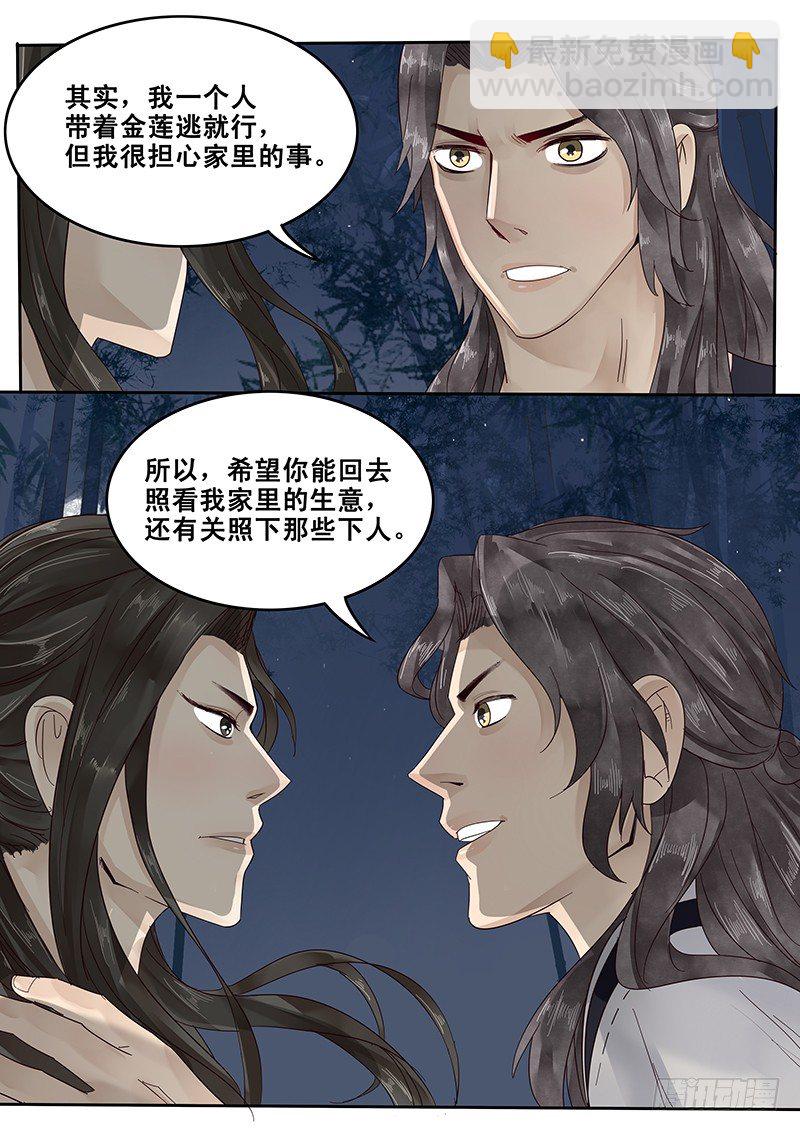 《贞操拯救者》26.月下约定 第8页