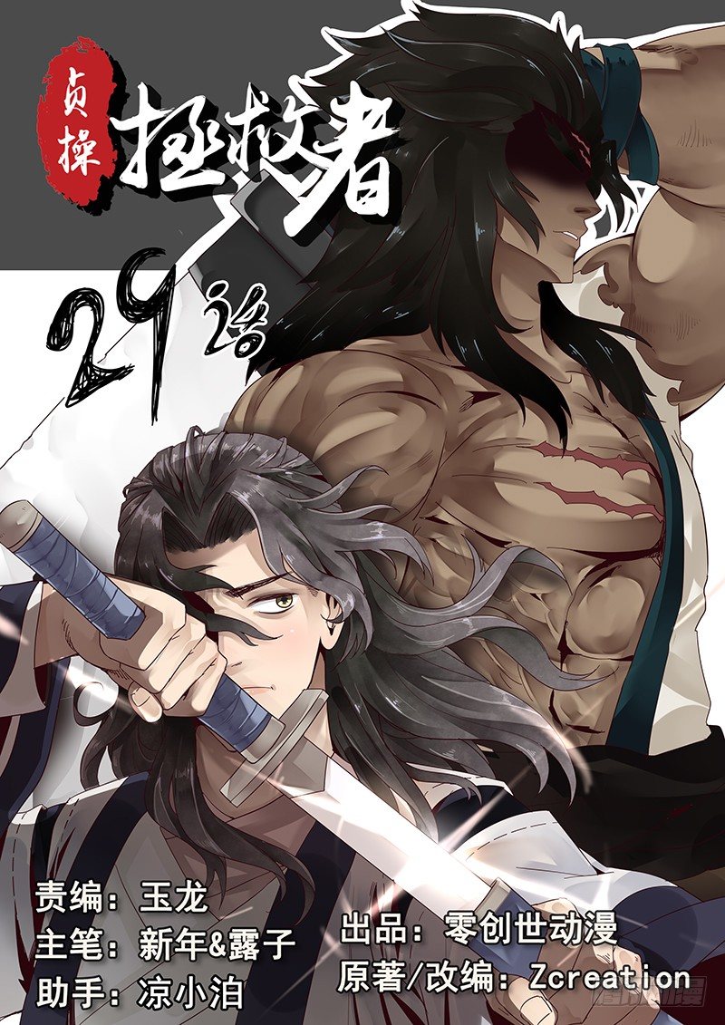 《贞操拯救者》29.武松来袭！ 第1页