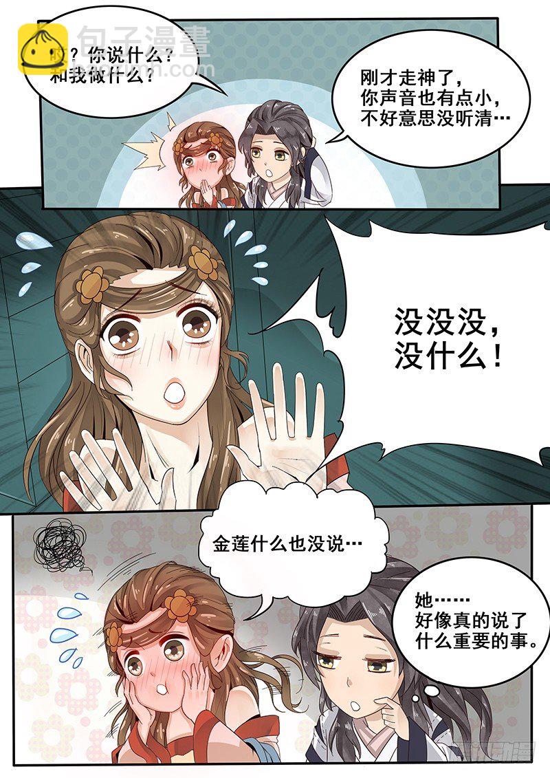 《贞操拯救者》29.武松来袭！ 第8页