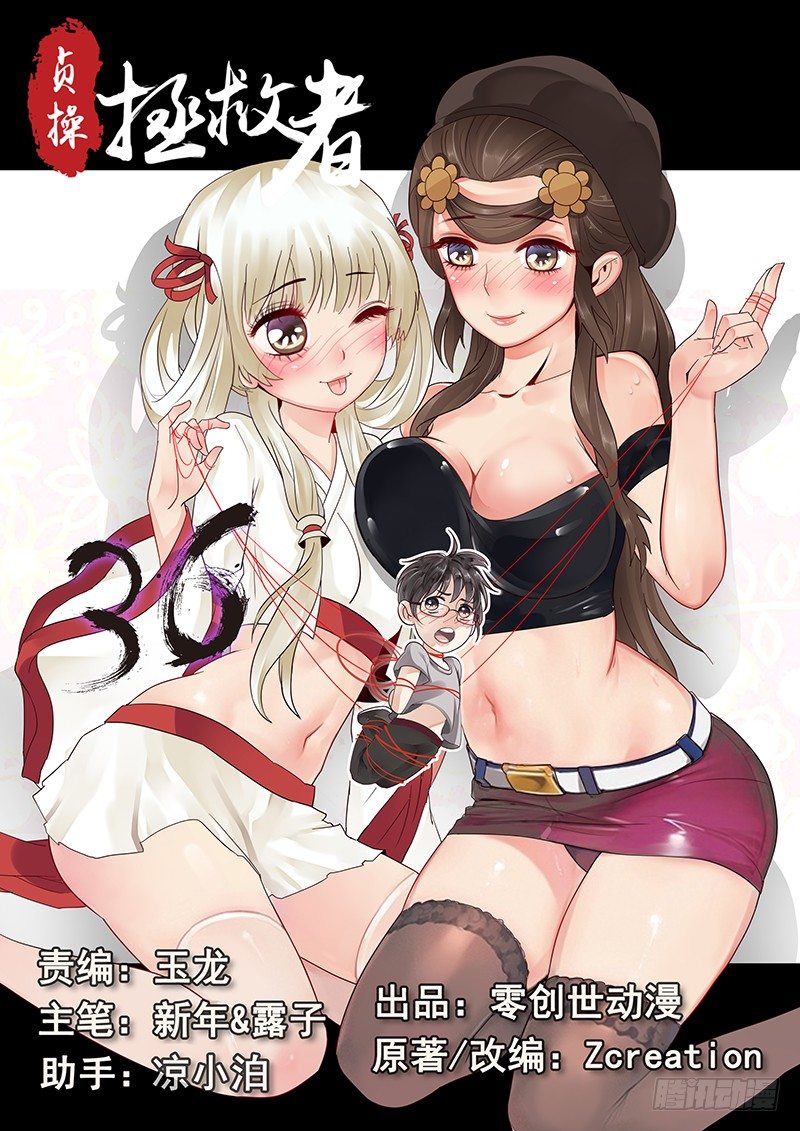《贞操拯救者》36.世界的终结 第1页