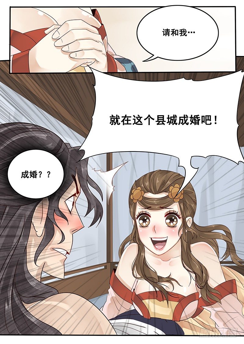 《贞操拯救者》33.咱们成婚吧 第11页