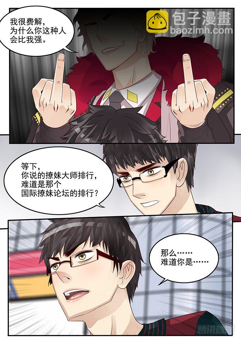 《贞操拯救者》39.劲敌宣言 第3页