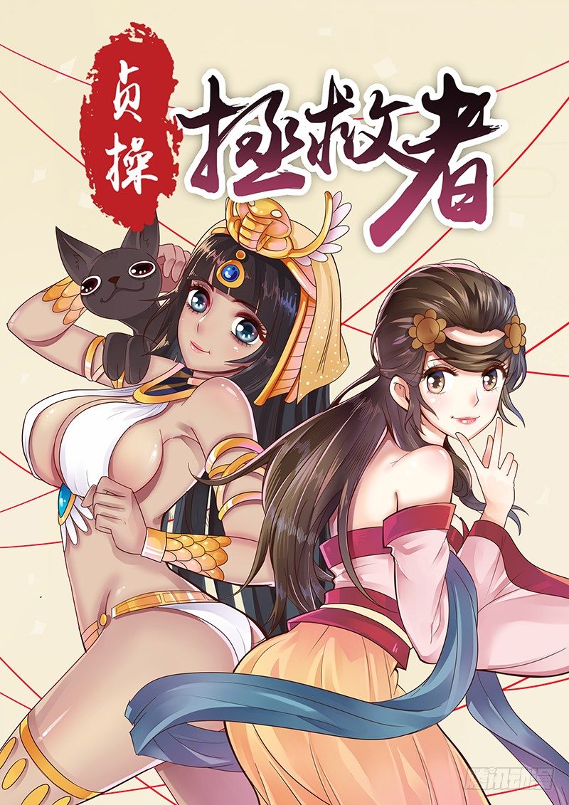 《贞操拯救者》45.危险礼物 第1页