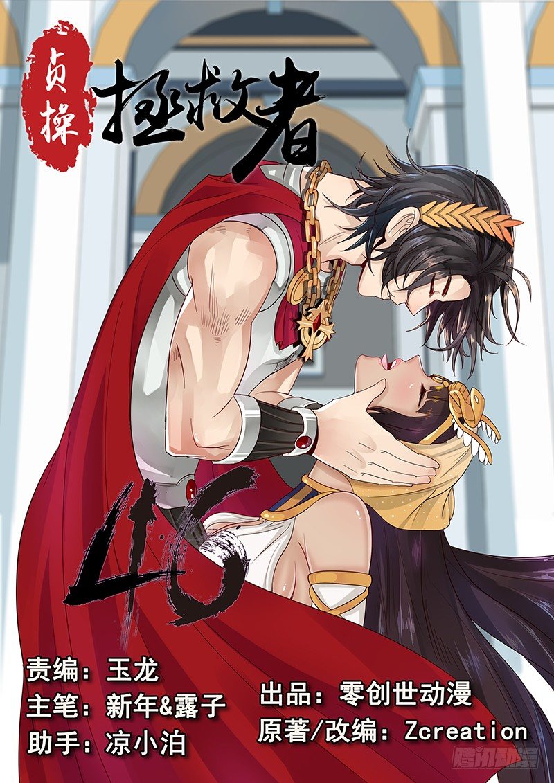 《贞操拯救者》46.反将一军 第1页
