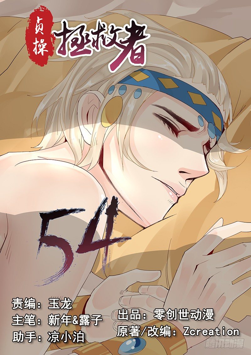 《贞操拯救者》54.诡计多端 第1页