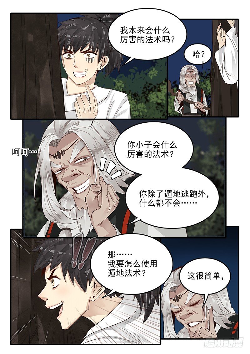 《贞操拯救者》75.遁地术 第6页