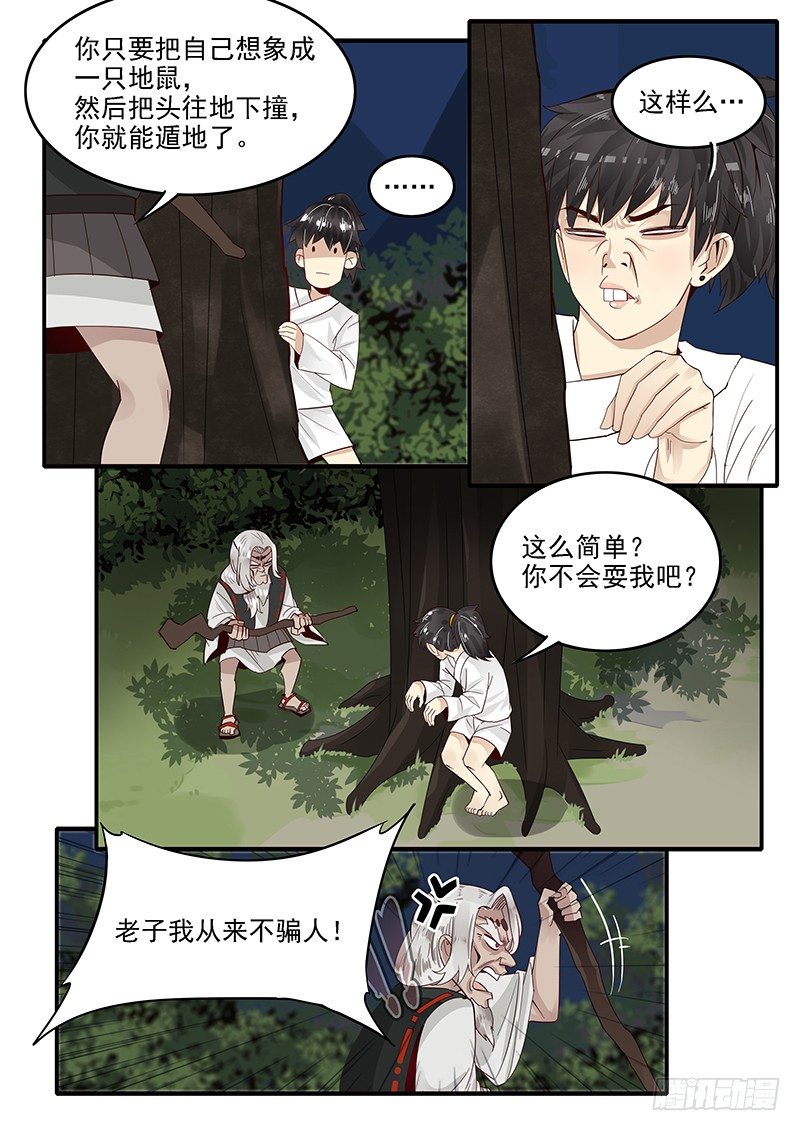 《贞操拯救者》75.遁地术 第7页